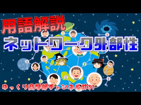 【ゆっくり解説】「ネットワーク外部性」について解説！【商学部チャンネル】