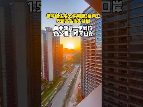 横琴高端住宅4皮耶多，89平精装现房，住5米景观大阳台，270度主卧美景，不知不觉又清盘#珠海 #横琴住宅#横琴口岸住宅#横琴别墅#珠海市区住宅#拱北口岸住宅#香港#澳门#深圳#江门#上海#北京