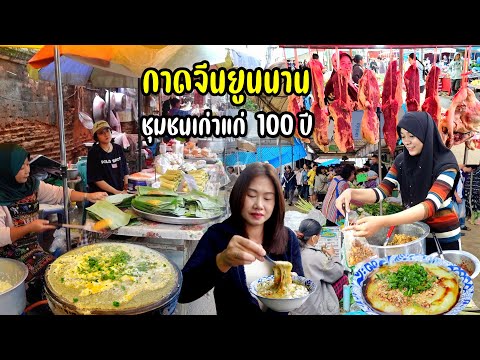 ต้อนรับหน้าหนาวหมูเป็ดเนื้อน้ำค้างเนื้อแพะรวมอาหารจีนยูนนาน มุสลิม ไทใหญ่ คนดอย คนเมือง บ้านฮ่อ