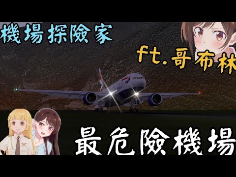 [機場探險家]希拉蕊機場-降落篇 ft.哥布林| 世界上最危險的機場,俯衝4千呎才能降落 @richard_0916@小宇飛行