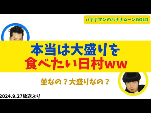 【赤面】大盛りを食べたいのにカッコつけて並を注文しようとする日村【バナナムーンGOLD】