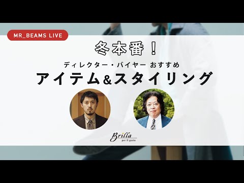 【LIVE ARCHIVE】冬本番！おすすめアイテム&スタイリング 23AW