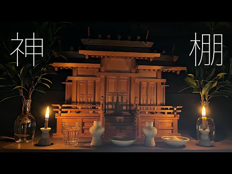 【古民家の神棚】お家の中の小さな神社　Japan Kamidana