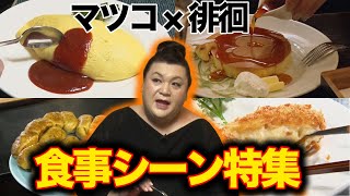 【マツコ徘徊】美味しい食事シーン特集