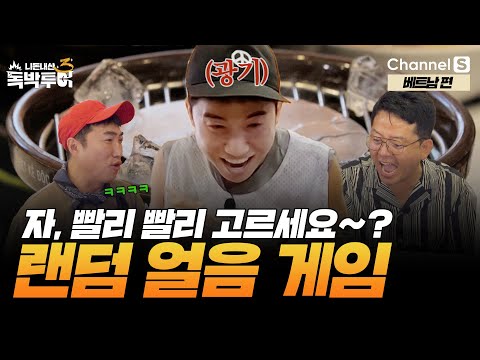 [Ep.15-3] 세윤아 머리쓰다가 업보 받는거야 ㅋㅋㅋㅋ 녹지마! 랜덤 얼음 게임 [#독박투어3] #베트남 | 시즌3