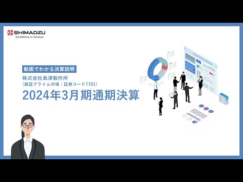 【動画でわかる決算】島津製作所2024年3月期通期決算