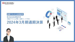 【動画でわかる決算】島津製作所2024年3月期通期決算