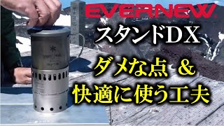 エバニュー アルコールストーブ スタンドDX【レビュー】ダメな点＆快適に使うための工夫・小技紹介■EBY255