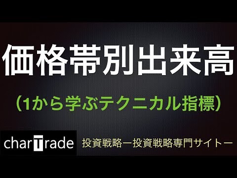 [動画で解説] 価格帯別出来高（1から学ぶテクニカル指標）