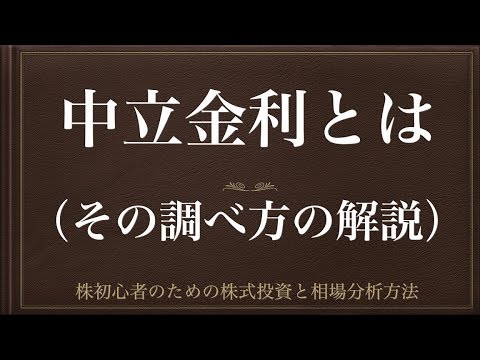 [動画で解説] 中立金利とは（その調べ方の解説）