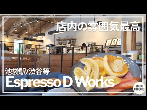 【Espresso D works】雰囲気最高のカフェ【池袋/恵比寿/渋谷】