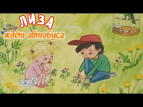 🚍Лиза ждёт автобуса/Аудиосказки /Сказки для детей