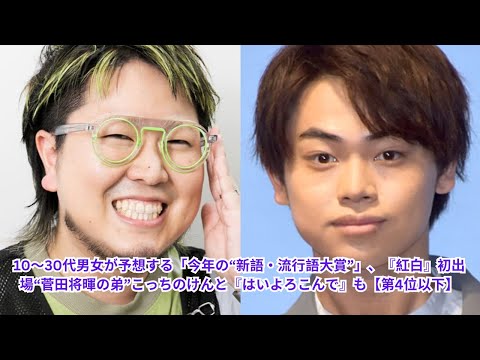 10～30代男女が予想する「今年の“新語・流行語大賞”」、『紅白』初出場“菅田将暉の弟”こっちのけんと『はいよろこんで』も【第4位以下】