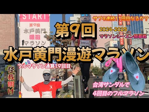 第9回水戸黄門漫遊マラソンをアラフィフおやじが台湾サンダルで走ってきたぁ！☆通算19回目のフルマラソンで連続11回目のサブ4＆台湾サンダルで4度目の完走を目指して☆2024-2025シーズン開幕戦