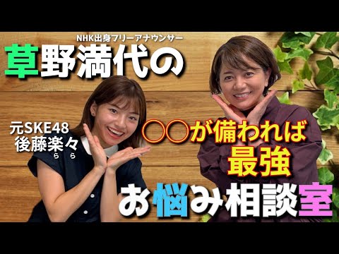 【草野満代のお悩み相談室①】元SKE48後藤楽々「〇〇が備われば最強!!」