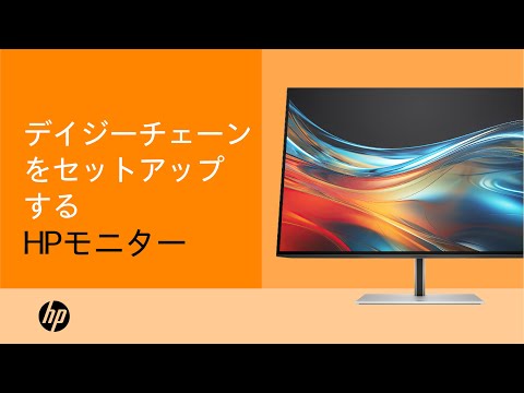 デイジーチェーンをセットアップする | HP モニター | HP Support