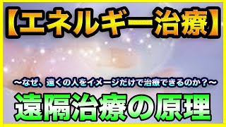 【エネルギー治療】遠隔治療の原理について（潜在意識）エネルギー療法のやり方・鍼灸・整体