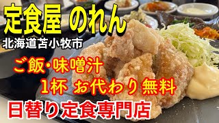 【新店舗】味もボリュームも100点満点の激ウマ定食を食べて来ました！（北海道苫小牧市）