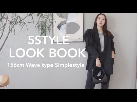 【LOOK BOOK】最近の購入品も含めながら４LOOK〜👖✨