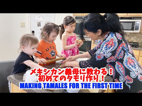 初めてタモリを作ってみた！Making tamales for the first time!