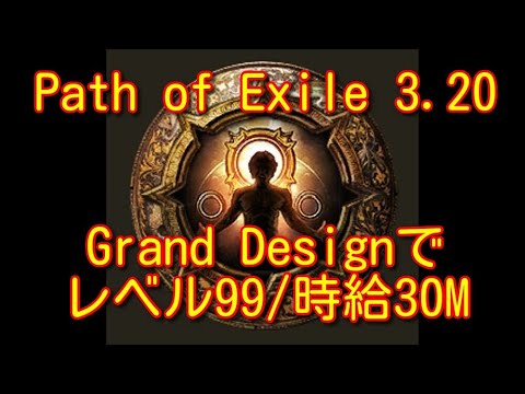 【Path of Exile 3.20】Grand DesignとGrowing Hordesを使い時給30Mのマッピング動画/レベル99