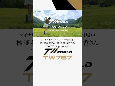 【TW767試打インプレッション】 プロテスト挑戦中の林亜莉奈さん、久世夏乃香さんに打っていただきました#shorts