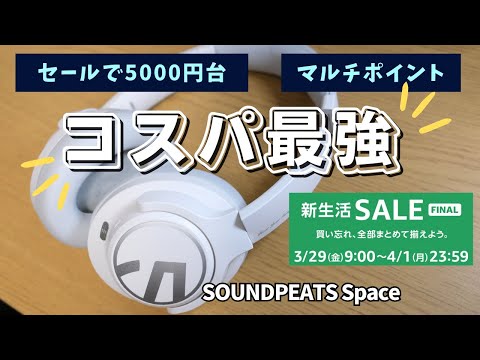 【セールで5000円台】コスパ最強のワイヤレスヘッドホンの実力とは | SOUNDPEATS Space