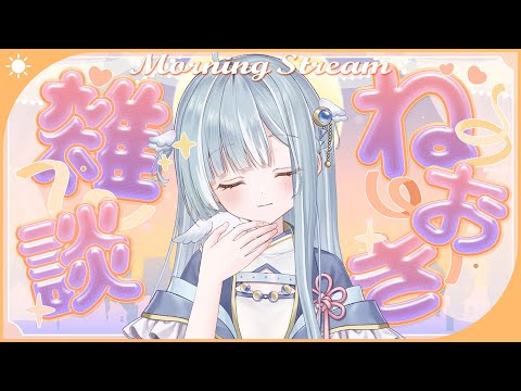 ☾ ໋〖 Morning stream 〗ねおき雑談⏰#朝羽衣〖 天羽衣┊ななしいんく 〗