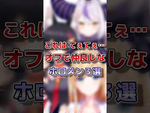 【ホロライブ】実はオフで仲良しなホロメン#vtuber #ホロライブ#切り抜き