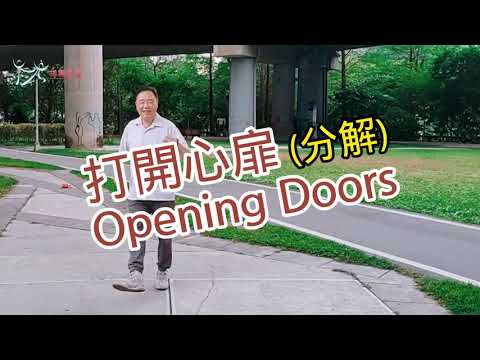 【元宏排舞教室】分解-23-1 打開心扉 排舞 / Opening Doors line dance