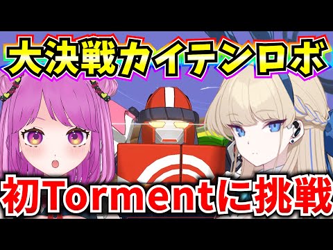 【ブルアカ】大決戦 屋外カイテンロボ 初Torment🍅に挑戦🔥ヒナ、やれるか？【BlueArchive】【ブルーアーカイブ】