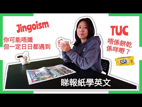 英國報紙篇 ： 睇報紙學英文 -   Jingoism 同聖誕節有無關係？TUC 唔係餅乾係咩嘢？沖杯茶慢慢睇片啦😊