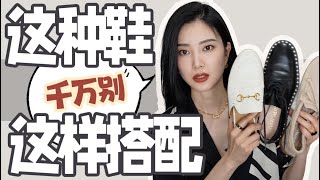 2024千万别这么穿｜这种鞋一定不能配裙子｜如何搭配裤子？｜万能穿搭公式｜时尚穿搭｜再也不穿错｜穿搭避雷