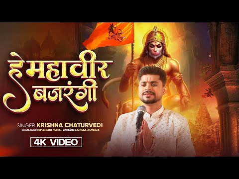 Hey Mahaveer Bajrangi Official Video | Krishna Chaturvedi | Jai Shree Ram | Hanuman Song