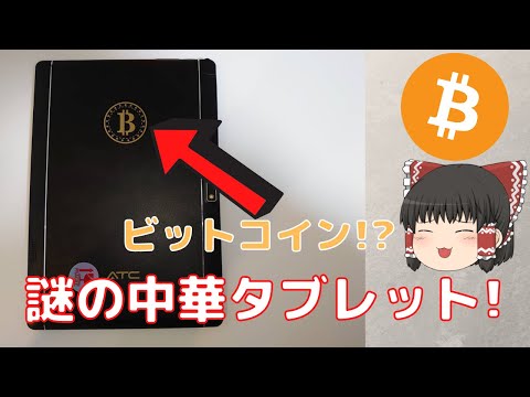 ビットコインマークの謎中華タブレットを紹介します!!【ゆっくり】