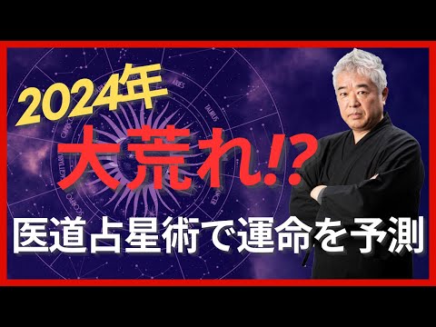 ２０２４年は大荒れ！？医道占星術で運命を予測｜エネルギーTV｜網戸理九