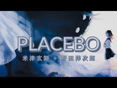 米津玄師 + 野田洋次郎 PLACEBO 歌詞 | Kenshi Yonezu + Yojira Noda PLACEBO Lyrics (Rom/Kan/Eng)