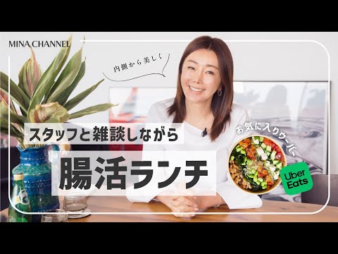 【腸活ランチ】撮影の合間にスタッフと雑談しながらUberランチ