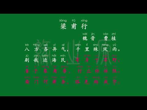 060 八年级上册 梁甫行 魏晋 曹植 解释译文 无障碍阅读 拼音跟读 初中背诵 古诗 唐诗宋词 唐诗三百首 宋词三百首 文言文 古文