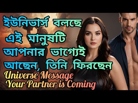 ইউনিভার্স বলছে সে ফিরবেই, প্রমান সে তোমার ভাগ্যে লেখা।Soulmate|SpecificPerson|Self Improvement|Love