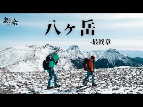 《翻岳2》欣賞八岳最佳位置-硫磺岳頂上！下山準備前往北海道．日本八之岳雪地縱走｜高見石小屋．本澤溫泉｜ 日本登山