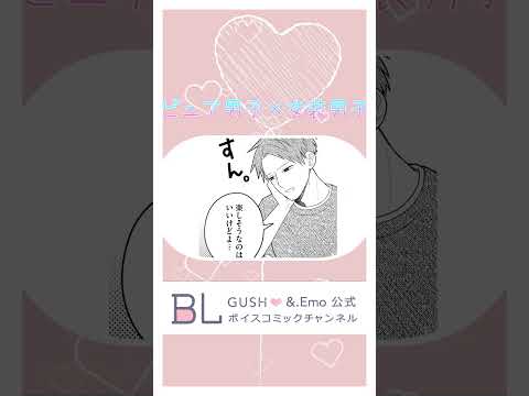 女装姿の俺が純情男子に惚れられて…!?  #ボイスコミック #bldrama #shorts #BL #女装男子