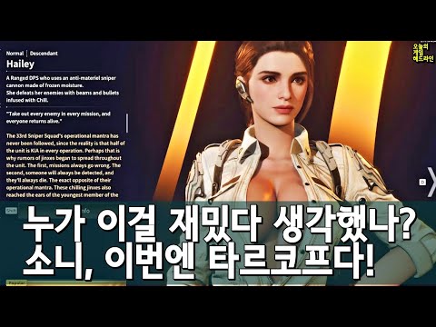 퍼스트 디센던트 더는 짜증나지 않고 지루하다 / 타르코프와 페이데이 시장 노리는 소니 외 | 게임 헤드라인