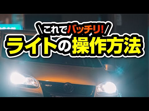 【Light operation】Night driving