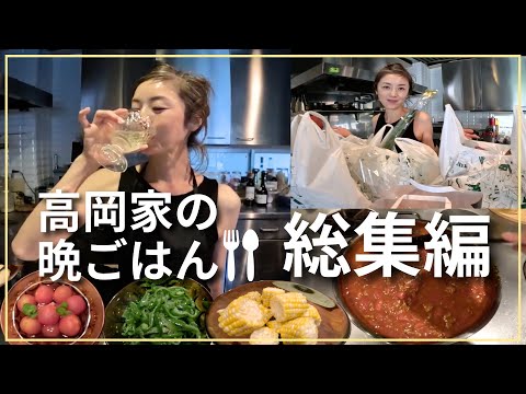 【総集編】高岡家の晩ごはん🍽自宅キッチンで飲みながら作る✨簡単レシピを一挙公開！【高岡早紀】