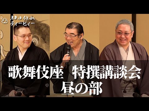 97年ぶりに講談師が歌舞伎座出演。9・28歌舞伎座特撰講談会（昼の部）の模様をお届けします【講談×歌舞伎座】