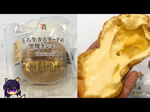 【セブン】とろ生釜焼きシューの重さを量って食べていく