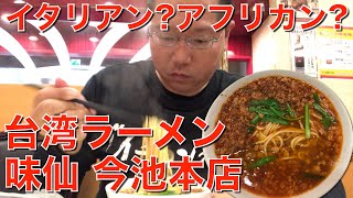 [味仙]イタリアン？アフリカン？台湾ラーメン[今池本店]