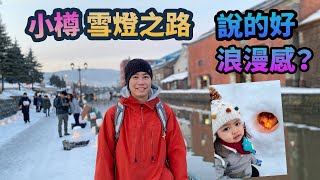 小樽運河 雪燈之路🎇好浪漫！？札幌買滑雪板比Margaret🏂