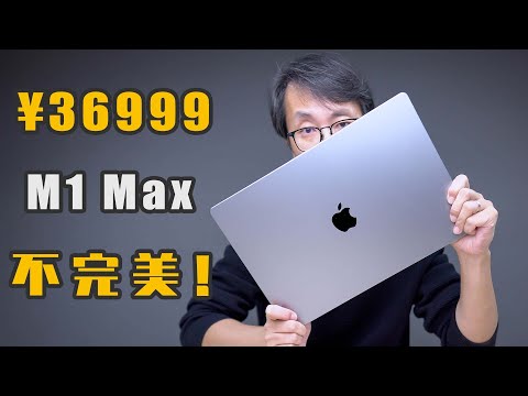 苹果迄今最强笔记本！ Macbook Pro M1 Max可能不适合你!(Macbook Pro使用心得)